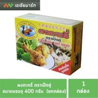 ราคา ผงกะหรี่ ตรา เป็ดคู่ ขนาด 450กรัม (ยกกล่อง) (8875302541)