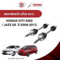 ราคา NKN เพลาขับ เพลารถ Honda City Jazz GE ฮอนด้า ซิตี้ แจ๊ส ปี 2008-2013 Made in japan Z-6434 , Z-6433 (54553645829)