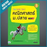 ราคา หนังสือ Infopress (อินโฟเพรส) Inspire สรุปเข้ม+ข้อสอบ คณิตศาสตร์ ม.ปลาย มั่นใจเต็ม 100 (ISBN:9786162009495)