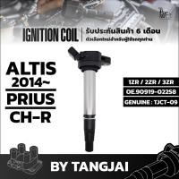 ราคา คอยล์จุดระเบิด TOYOTA ALTIS 2014~ / PRIUS / CH-R 1ZR 2ZR 3ZR OE.90919-02258 BY TANGJAI (23752345893)