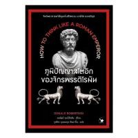ราคา หนังสือ ภูมิปัญญาสโตอิกของจักรพรรดิโรมัน (26192921457)