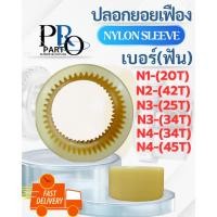 ราคา ฝายอยเฟือง ปลอกยอยเฟือง ยอยเฟือง (46905342429)