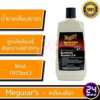 ราคา Meguiars M2116 Synthetic Sealant 2.0 เบอร์21 16oz. เมกไกวส์ น้ำยาเคลือบเงารถ สินค้าไม่มีกล่อง (2286619936)