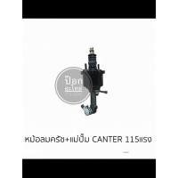 ราคา หม้อลมครัช+แม่ปั๊ม CANTER 115แรง (47857348100)