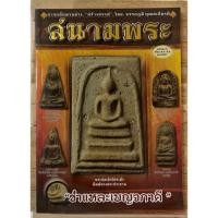 ราคา สนามพระ พระสมเด็จวัดระฆังพิมพ์ทรงประทาน ชำแหละเบญจภาคื (25961944530)