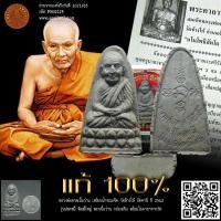 ราคา หลวงพ่อทวด รุ่นปลดหนี้ วัดช้างให้ ปัตตานี ปี 2542 หลวงพ่อทวดเนื้อว่าน เหยียบน้ำทะเลจืด พระเนื้อว่าน พิมพ์ใหญ่ ฐานเรีย... (23680643090)