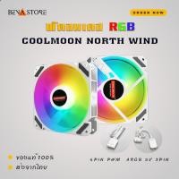 ราคา 1700RPM พัดลมARGB พัดลมเคส พัดลมCOOLMOON รุ่น North Wind (3169249989)