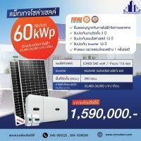 ราคา ชุดโซล่าเซลล์ ออนกริด 60kW แผง LONGI Solar - ผ่อนน้อย ดอกเบี้ย 3% กู้ได้ พร้อมติดตั้ง (48106589700)