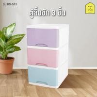 ราคา ตู้ลิ้นชักพลาสติก 3 ชั้น KEYWAY รุ่น KS-513 (ลิ้นชักสีพาสเทล) (53252263837)