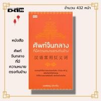 ราคา หนังสือ ศัพท์จีนกลางที่มีความหมายตรงกันข้าม :ภาษาจีน เรียนภาษาจีน อักษรจีน ศัพท์ภาษาจีน อัการข้าง พินอิน ออกเสียงภาษาจีน (16998156005)