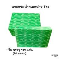 ราคา Graphic กระดาษ ถ่ายเอกสารขนาด F14 (70 แกรม) 1 รีม บรรจุ 450 แผ่น (24505102573)