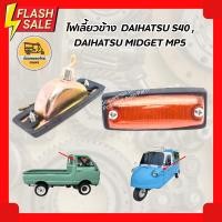 ราคา ไฟเลี้ยวข้าง ไดฮัทสุ DAIHATSU S40, DAIHATSU MIDGET (ดวง) (7479359908)