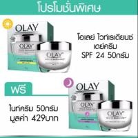 ราคา  [โค้ดลด 80.- BQ3ZNAS] [ราคาพิเศษ]​ setคู่ Olay โอเลย์ ไวท์เรเดียนซ์ไบรท์เทนนิ่ง อินเทนซีฟ เดย์ครีม + ไนท์ครีม 50 กรัม (6216270957)