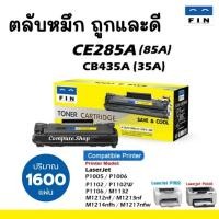 ราคา FIN หมึกเครื่อง HP Laser M1132 MFP M1132w 1132 เลเซอร์ดำ หมึกปริ้น HP85A CE285A HP 85A 285 A มีบิล (20015063886)