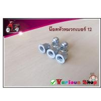 ราคา น๊อตหัวหมวก 8 มิล/น๊อตขันฝาสูบ Mio Nuvo 8 มิล/ชุดน๊อตหัวหมวก+น๊อตเสาเสื้อ 8 มิล (10486081593)