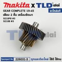 ราคา เฟือง, เฟือง2ชั้น (แท้) เครื่องขัดเงา Makita มากีต้า รุ่น 9218B, 9218PB #3 (226031-3) (อะไหล่แท้ 100%) เฟือง 2ชั้น (23417581426)