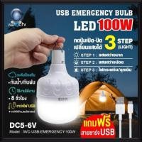 ราคา IIWACHI หลอดไฟ LED 100W แสงเดย์ไลท์ EMERGENCY ไฟแคมปิ้ง ไฟฉุกเฉิน ไฟชาร์จแบต พร้อมสายชาร์จ USB IWC-USB-EMERGENCY-100W (8421744518)