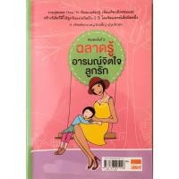 ราคา ฉลาดรู้อารมณ์จิตใจลูกรักหนังสือแนะนำมือสองสภาพ95% (42679123969)