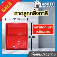 ราคา ♜ส่งไว♜ ถาดลูกกลิ้งทาสี ขนาด 12 นิ้ว คละสี แข็งแรง ทนทาน ถาดทาสีบ้าน ถาดทาสี ถาดรองทาสี อุปกรณ์ทาสี M41-01 (25018068730)
