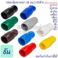 ราคา Thun ปลอกหุ้มหางปลา 38 มม. (หางปลา#50) #ขายยกแพ็ค(100ตัว) VC38 ตัวเลือก สีดำ น้ำเงิน น้ำตาล เขียว เทา ฟ้า แดง ขาว เหลือง (13564501120)