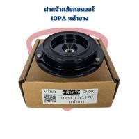 ราคา ฝาหน้าคลัชคอมแอร์ 10PA15C 10PA17C 10PA20C แผ่นหน้าครัชคอมแอร์ Denso 10PA หน้ายาง (19096585716)