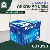 ราคา DOUBLE A กระดาษ ถ่ายเอกสาร A4 หนา 80 แกรม 1 ลัง 5 รีม คุ้มค่า คุณภาพสูง ส่งไว กระดาษA4 (40427304178)