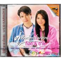 ราคา GMM GRAMMY VCD Karaoke คู่ฮิตกีตาร์หวาน ก๊อท จักรพันธ์ x ต่าย อรทัย (22971196736)