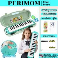 ราคา PERIMOM เมโลเดียน Melodion 32 Keys แถมฟรี กล่อง ปากเป่า สายเป่า MX32D (43658167245)