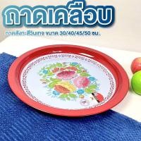 ราคา ถาดเคลือบ ขันโตก มี 4 ขนาด 30ซม. 40ซม. 45ซม. 50ซม. ถาดแดง ถาดสังกะสี ถาดกลมเคลือบ วินเทจ (41701544445)