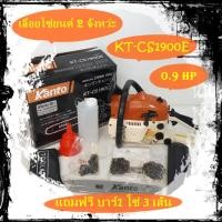 ราคา KANTO เลื่อยโซ่ยนต์แบบเครื่องยนต์ 2 จังหวะ 0.9 แรงม้า ชุดบาร์ 11.5นิ้ว รุ่น KT-CS1900E แถมฟรี*** บาร์ 1 โซ่ 3 เส้น (9446419233)