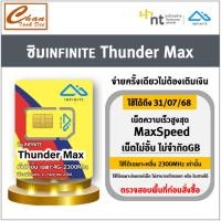 ราคา ซิม Thunder Net NT ซิมเทพNT เน็ตไม่อั้น มีแบบ 1 เดือน , 3 เดือน , 6 เดือน ,12เดือนตามตัวเลือก (25370649233)