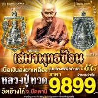 ราคา เหรียญเสมาพุทธซ้อน หลวงปู่ทวด เนื้อเงินลงยาเหลือง รุ่น สร้างพิพิธภัณฑ์ ปี 58 วัดช้างไห้ จ.ปัตตานี (45953578150)