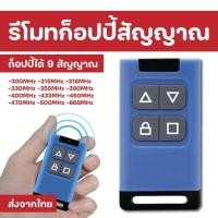 ราคา รีโมทก๊อปปี้สัญญาณ 315mhz ได้มากถึง 9 คลื่น MHz. มอเตอร์ประตูรีโมท มอเตอร์ประตูเลื่อน มอเตอร์ประตูม้วน (43907406010)