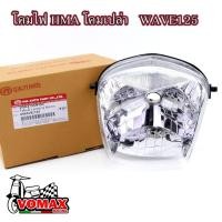 ราคา โคมไฟหน้า ไฟหน้า โคมเปล่า โคมไฟหน้าแท้ โคมไฟหน้าHMA แท้ WAVE125s - W125s - เวฟ125 อะไหล่แต่ง l Vomax racing (29266226888)