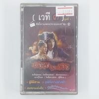 ราคา [01081] รวมเพลงประกอบละครช่อง 3 : เวที ๓ ชุดที่ 1 (CASSETTE)(USED) เทปเพลง เทปคาสเซ็ต มือสอง !! (42566583915)