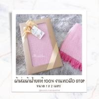 ราคา ผ้าห่มผ้าฝ้ายแท้ 100% งานทอมือ OTOP (15377344969)