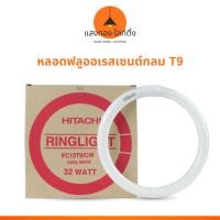 ราคา (ฮิตาชิ) หลอดฟลูออเรสเซนต์กลม T9 แสงคลูไวท์ (50805844387)