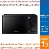 ราคา SAMSUNG ไมโครเวฟระบบย่าง รุ่น MG23K3515AK/ST 23 ลิตร (24563609511)