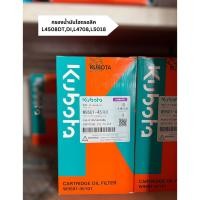 ราคา กรองน้ำมันไฮดรอลิค รถไถคูโบต้าแท้ L4508DT,DI,L4708,L5018 (20091161688)