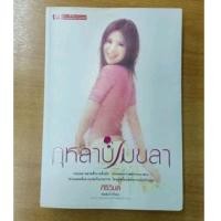 ราคา กุหลาบเมขลา : ศิริวิมล (21630821697)