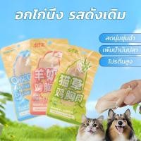ราคา อกไก่ต้ม อกไก่แมว 40 กรัม อกไก่ต้มสำหรับสุนัขและแมว โปรตีนสูง ไม่ใส่สารปรุงแต่ง (54153331977)