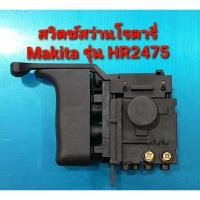 ราคา สวิตซ์ สว่านโรตารี่ MAKITA รุ่น HR2475 , HR2405, HR2453, HR2455 ใช้สวิตซ์ตัวเดียวกันได้ (อะไหล่) (17392626359)