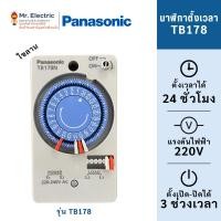ราคา Panasonic ไทม์เมอร์ นาฬิกาตั้งเวลา รุ่น TB178 Automatic Time Switch Timer (5644106606)
