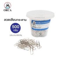 ราคา ลวดเสียบ ลวดเสียบกระดาษ ORCA ขนาด500กรัม ประมาณ800ชิ้น (1กระปุก) คลิปหนีบกระดาษ คลิปหนีบ (15622974470)