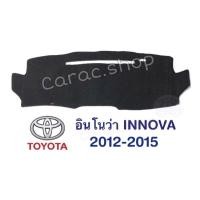 ราคา พรมปูคอนโซลหน้ารถ อินโนว่า Innova ปี2012-2015 (3046328603)