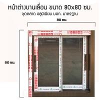 ราคา หน้าต่างอลูมิเนียมบานเลื่อน ขนาด 80x80 ซม. อลูมิเนียมไทย มี มอก. (9246503575)