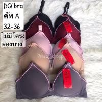 ราคา ชุดชั้นใน DQ'bra คัพA 32-36 ไม่มีโครง ฟองบาง (19413105473)
