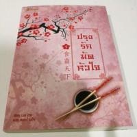 ราคา ปรุงรักมัดหัวใจ(4เล่มจบ) (240223583)