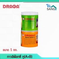 ราคา กาวอีพ๊อกซี่ ทู ดราก้า DRAGA อเนกประสงค์ A+B(1+1กก.) @wsang (4300072586)