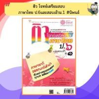 ราคา ติว โจทย์เตรียมสอบ ภาษาไทย ป.6และสอบเข้าม.1 #นิพนธ์ (45007517829)